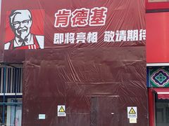 -肯德基(建华店)