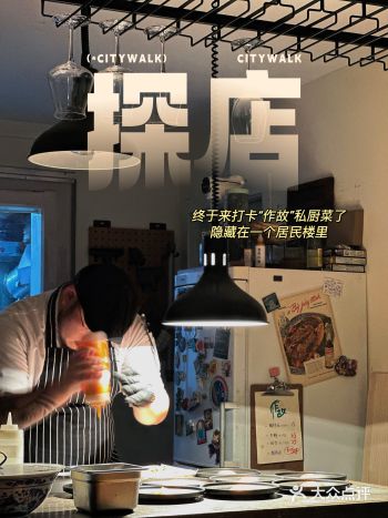 上海私房菜｜作故私厨你配享太庙