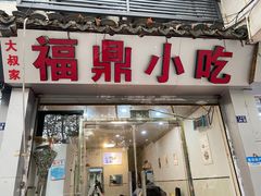 门面-大叔家福鼎小吃(十全街店)
