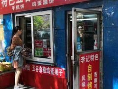 门面-李记特色五谷杂粮鸡蛋果子