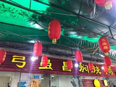 -弓虽昌焖烧鸡(大竹林店)