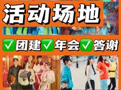 -沉浸北京·团建旅行·密室剧本杀·年会会议轰趴拓展