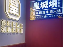 -清真·天府皇城坝百年牛肉火锅(皇城清真寺店)