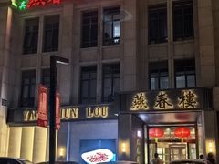 -燕春楼(海河华鼎店)