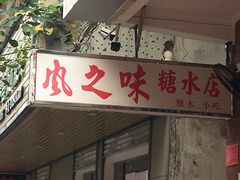 门面-风之味糖水店(上塘西路店)