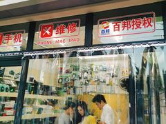 -苹果手机电脑维修(愚园路店)