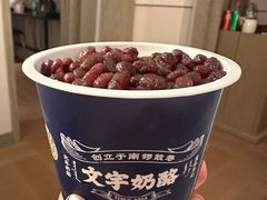 -文宇奶酪店(南锣鼓巷店)