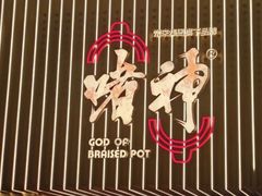 -啫神·广州地标美食(北京路店)