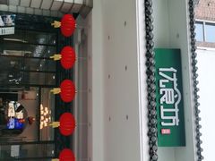 -优食坊·蒸汽海鲜(康盛路店)