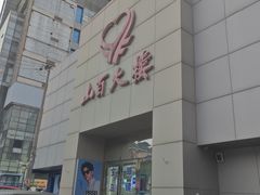 -山西路百货大楼