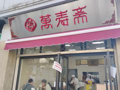 门面-万寿斋(山阴路店)
