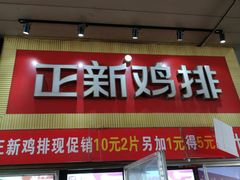 门面-正新鸡排·炸鸡汉堡(奥城店)