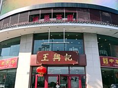 -王興記(中山路店)