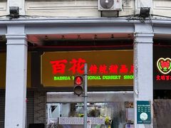 -百花传统甜品店(原址店)