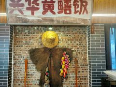 -台山第一家兴华黄鳝饭·黄鳝婆(开平店)