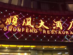 门面-顺风海鲜港(金玉兰店)