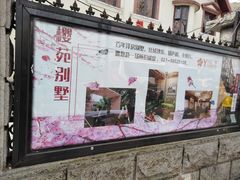 门面-樱苑(四川北路店)