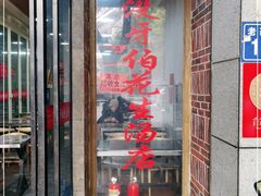门面-没牙伯花生汤店(老药洲店)