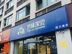 -艺味深尝(云锦路店)