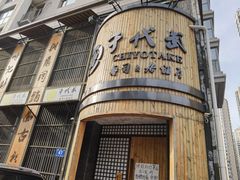 门面-千代武日本料理(爱建店)