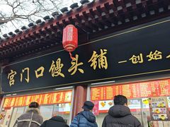-宫门口馒头铺(创始人总店)