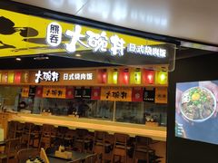 -熊吞·大碗丼烧肉饭(正弘城店)