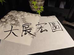 -曲水兰亭(北京四惠店)