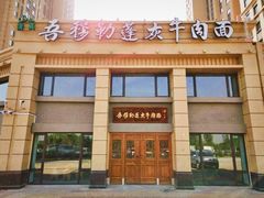 -吾穆勒蓬灰牛肉面·清真(中海河山郡店)