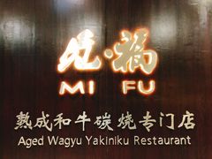 门面-觅福里•熟成和牛餐厅