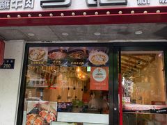 门面-丁记盐蘸牛肉·新杭菜(河东路店)