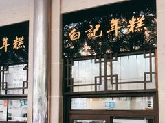 大堂-清真·白记年糕(牛街北口店)