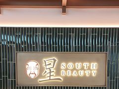 -星·South Beauty·俏江南(国贸店)