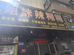 -姐妹辣糊糊(朝阳巷二店)