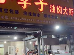 -小李子油焖大虾向阳总店