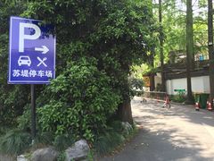 -苏堤停车场
