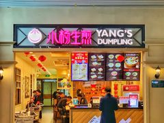 门面-小杨生煎(萧山机场店)