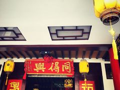 门面-同得兴 Since·1995 传统苏式面馆(十全街店)