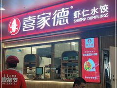 门面-喜家德虾仁水饺(北站店)