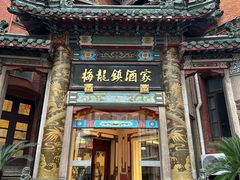 -梅龙镇酒家(南京西路总店)