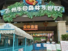 -苏州乐园森林水世界