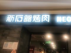 门面-新石器烤肉(百联川沙店)