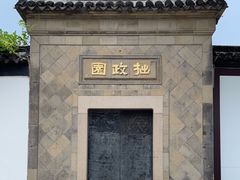 -拙政园