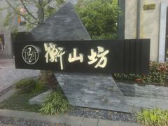 -徐家汇源景区-衡山坊