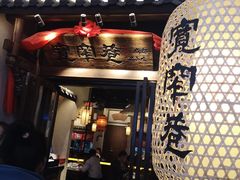 门面-宽窄巷成都菜(青岛路万达广场店)
