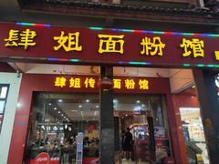 门面-肆姐面粉馆(坡子街店)
