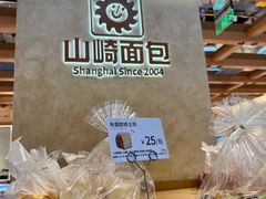 -山崎面包(静安久光店)