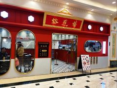 -裕莲楼(环球港店)