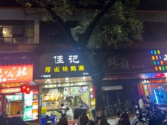 -佳记厚街烧鹅濑粉(广州总店)