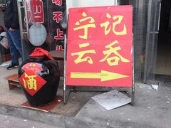 门面-海清宁记大馅云吞