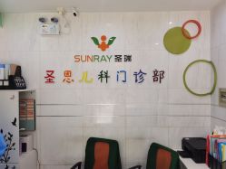 -圣瑞医疗上海圣恩儿科门诊部